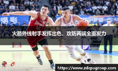 火箭外线射手发挥出色，攻防两端全面发力