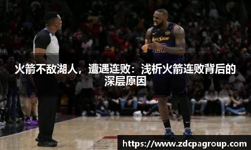 火箭不敌湖人，遭遇连败：浅析火箭连败背后的深层原因