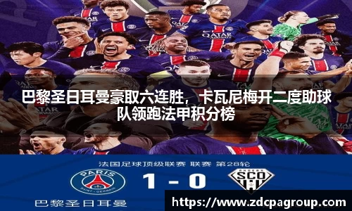 巴黎圣日耳曼豪取六连胜，卡瓦尼梅开二度助球队领跑法甲积分榜