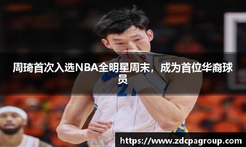 周琦首次入选NBA全明星周末，成为首位华裔球员