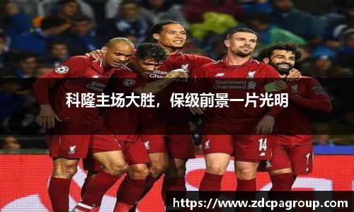 科隆主场大胜，保级前景一片光明