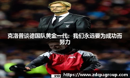 克洛普谈德国队黄金一代：我们永远要为成功而努力