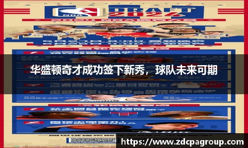 华盛顿奇才成功签下新秀，球队未来可期