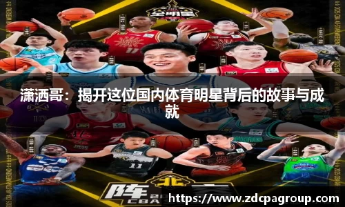 潇洒哥：揭开这位国内体育明星背后的故事与成就