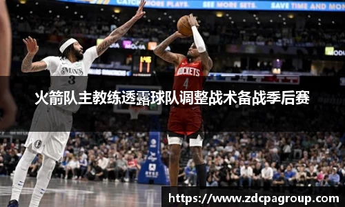 火箭队主教练透露球队调整战术备战季后赛