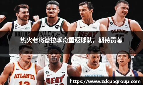 热火老将德拉季奇重返球队，期待贡献
