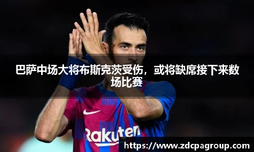 巴萨中场大将布斯克茨受伤，或将缺席接下来数场比赛