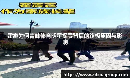 霍家为何青睐体育明星探寻背后的终极原因与影响
