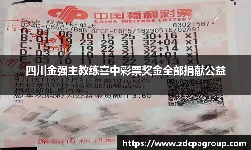 四川金强主教练喜中彩票奖金全部捐献公益