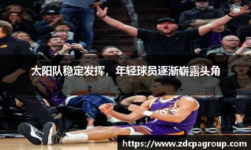 太阳队稳定发挥，年轻球员逐渐崭露头角