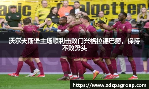 沃尔夫斯堡主场顺利击败门兴格拉德巴赫，保持不败势头