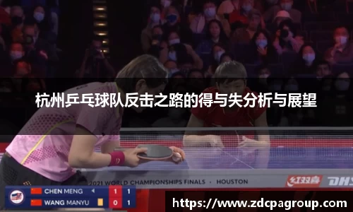 杭州乒乓球队反击之路的得与失分析与展望