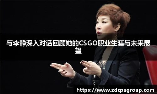 与李静深入对话回顾她的CSGO职业生涯与未来展望