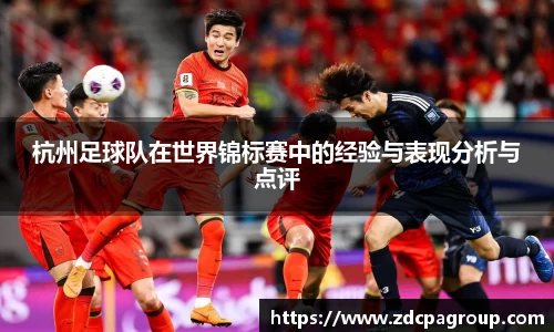 杭州足球队在世界锦标赛中的经验与表现分析与点评
