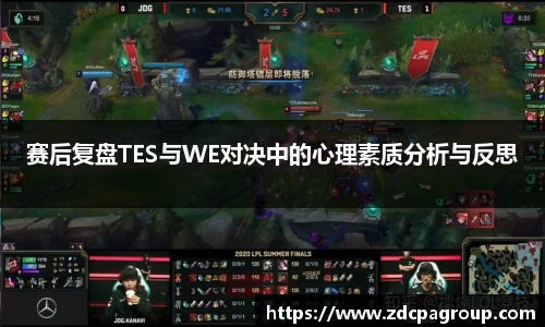 赛后复盘TES与WE对决中的心理素质分析与反思