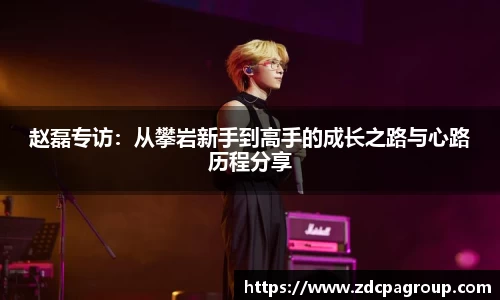 赵磊专访：从攀岩新手到高手的成长之路与心路历程分享