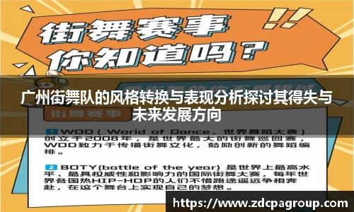 广州街舞队的风格转换与表现分析探讨其得失与未来发展方向