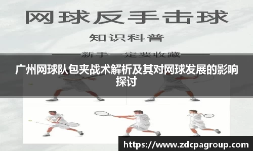 广州网球队包夹战术解析及其对网球发展的影响探讨