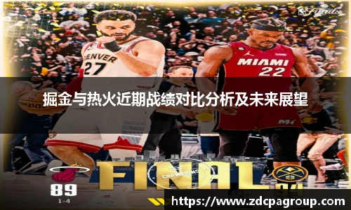 掘金与热火近期战绩对比分析及未来展望