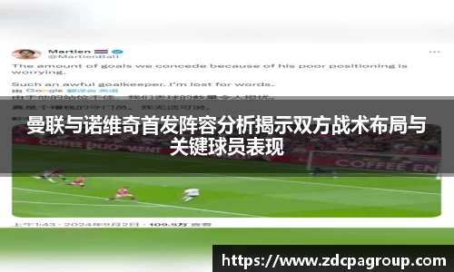 曼联与诺维奇首发阵容分析揭示双方战术布局与关键球员表现