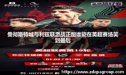曼彻斯特城与利兹联激战正酣谁能在英超赛场笑到最后
