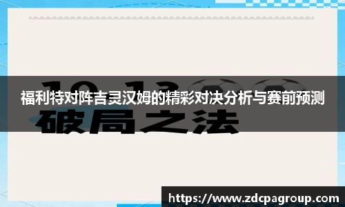 福利特对阵吉灵汉姆的精彩对决分析与赛前预测