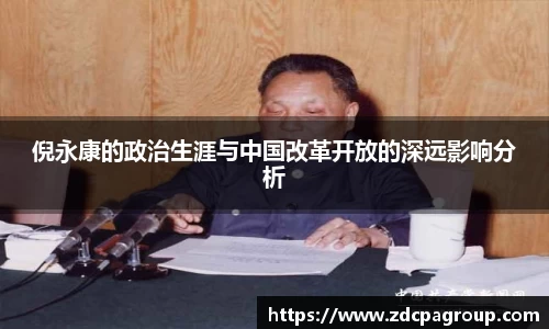 倪永康的政治生涯与中国改革开放的深远影响分析