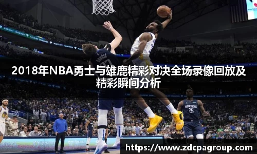 2018年NBA勇士与雄鹿精彩对决全场录像回放及精彩瞬间分析