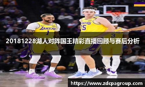 20181228湖人对阵国王精彩直播回顾与赛后分析