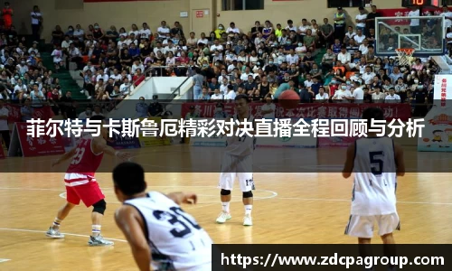 菲尔特与卡斯鲁厄精彩对决直播全程回顾与分析