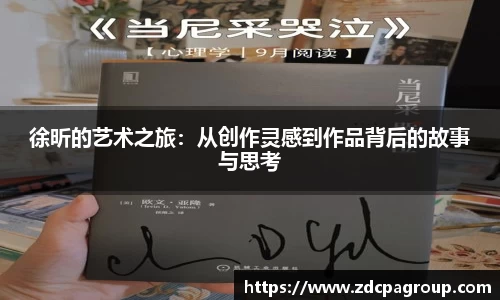 徐昕的艺术之旅：从创作灵感到作品背后的故事与思考