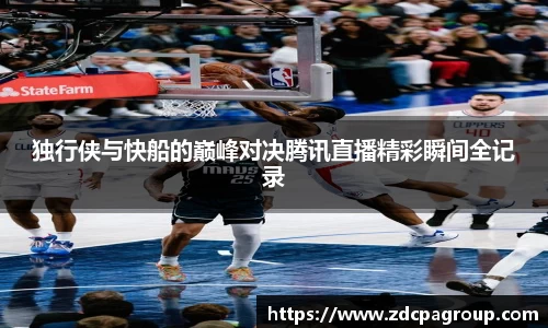 独行侠与快船的巅峰对决腾讯直播精彩瞬间全记录