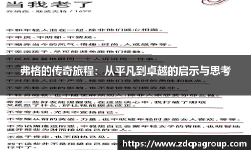 弗格的传奇旅程：从平凡到卓越的启示与思考