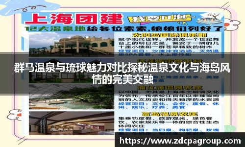 群马温泉与琉球魅力对比探秘温泉文化与海岛风情的完美交融