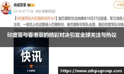 印度亚与香港亚的精彩对决引发全球关注与热议