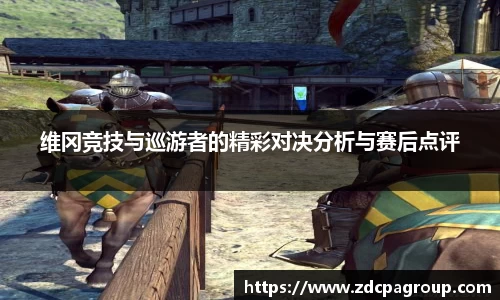 维冈竞技与巡游者的精彩对决分析与赛后点评