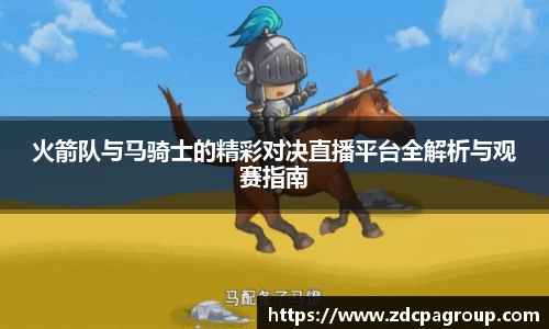 火箭队与马骑士的精彩对决直播平台全解析与观赛指南