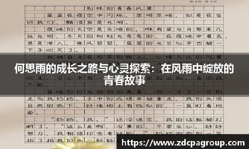 何思雨的成长之路与心灵探索：在风雨中绽放的青春故事