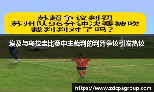 埃及与乌拉圭比赛中主裁判的判罚争议引发热议