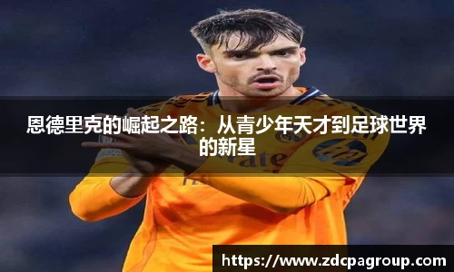 恩德里克的崛起之路：从青少年天才到足球世界的新星