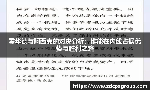 霍华德与阿西克的对决分析：谁能在内线占据优势与胜利之路