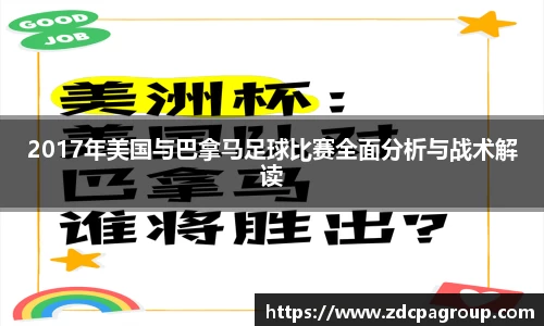 2017年美国与巴拿马足球比赛全面分析与战术解读