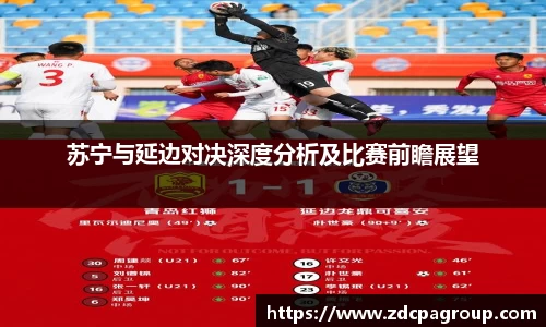 苏宁与延边对决深度分析及比赛前瞻展望
