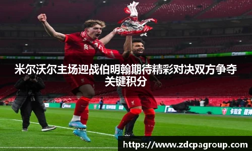 米尔沃尔主场迎战伯明翰期待精彩对决双方争夺关键积分