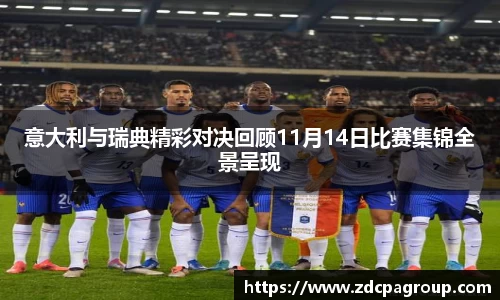 意大利与瑞典精彩对决回顾11月14日比赛集锦全景呈现