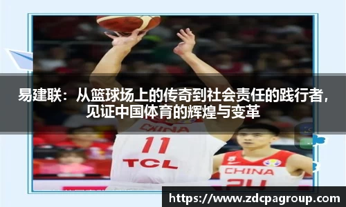 易建联：从篮球场上的传奇到社会责任的践行者，见证中国体育的辉煌与变革
