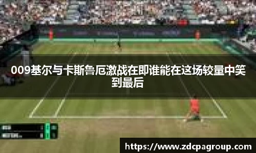 009基尔与卡斯鲁厄激战在即谁能在这场较量中笑到最后