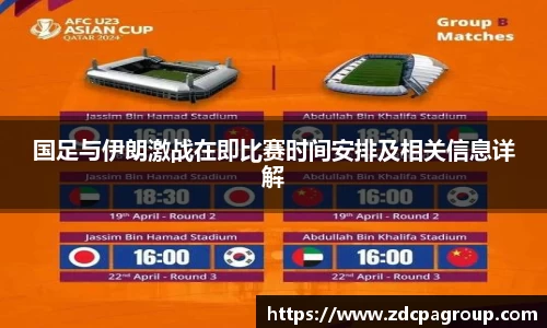 国足与伊朗激战在即比赛时间安排及相关信息详解