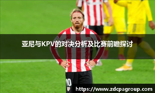 亚尼与KPV的对决分析及比赛前瞻探讨