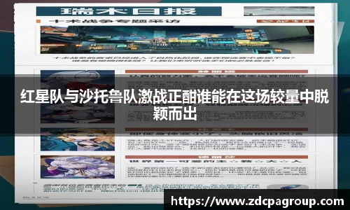 红星队与沙托鲁队激战正酣谁能在这场较量中脱颖而出